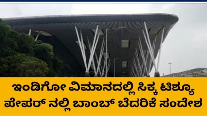 ಇಂಡಿಗೋ ವಿಮಾನದಲ್ಲಿ ಸಿಕ್ಕ ಟಿಶ್ಯೂ ಪೇಪರ್ ನಲ್ಲಿ ಬಾಂಬ್ ಬೆದರಿಕೆ ಸಂದೇಶ
