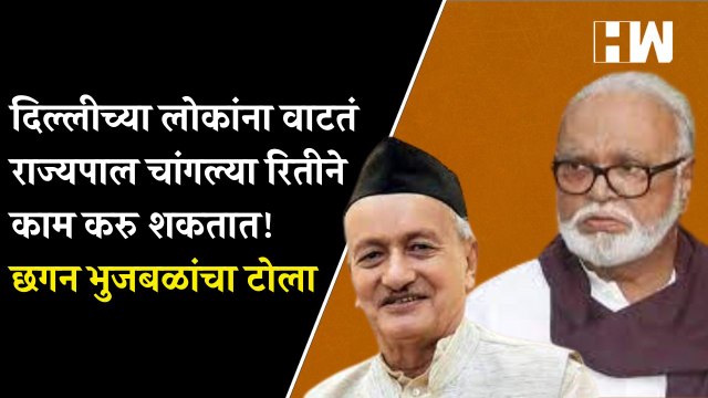 दिल्लीच्या लोकांना वाटतं राज्यपाल चांगल्या रितीने काम करु शकतात! छगन भुजबळांचा टोला| Chhagan Bhujbal