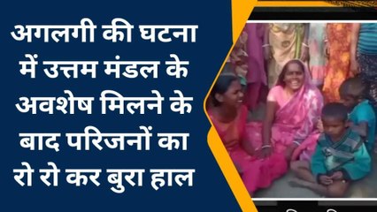 कटिहार: अगलगी की घटना में मिला जला हुआ अवशेष, मची चीख पुकार