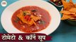 Tomato & Corn Soup In Hindi | मैक्सिकन टोमेटो सूप | Mexican Soup | Instant Tomato Soup Recipe |Kapil