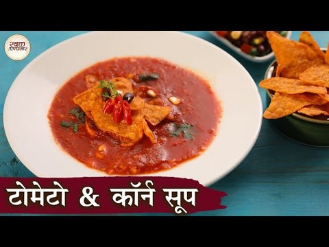 Tomato & Corn Soup In Hindi | मैक्सिकन टोमेटो सूप | Mexican Soup | Instant Tomato Soup Recipe |Kapil