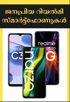 ജനപ്രിയ റിയൽമി സ്മാർട്ട്ഫോണുകൾ | Realme-phones-Under-15000-To-Buy-Now