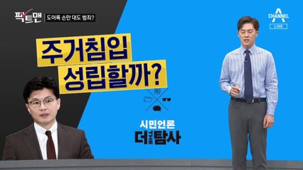 [팩트맨]한동훈 찾아간 더탐사, 주거 침입이다?