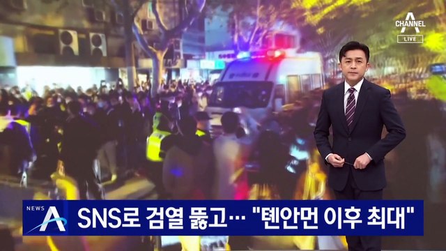 中 시위 영상, SNS로 검열 뚫고…“톈안먼 이후 최대 규모”