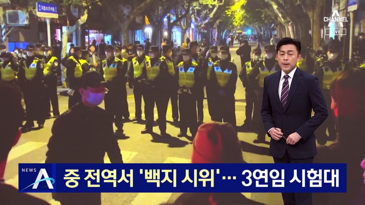 中 전역서 ‘백지 시위’…시진핑 3연임 시험대