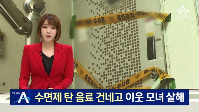 수면제 탄 음료 건네고 이웃 모녀 살해…경찰 “금품 노리고 범행”