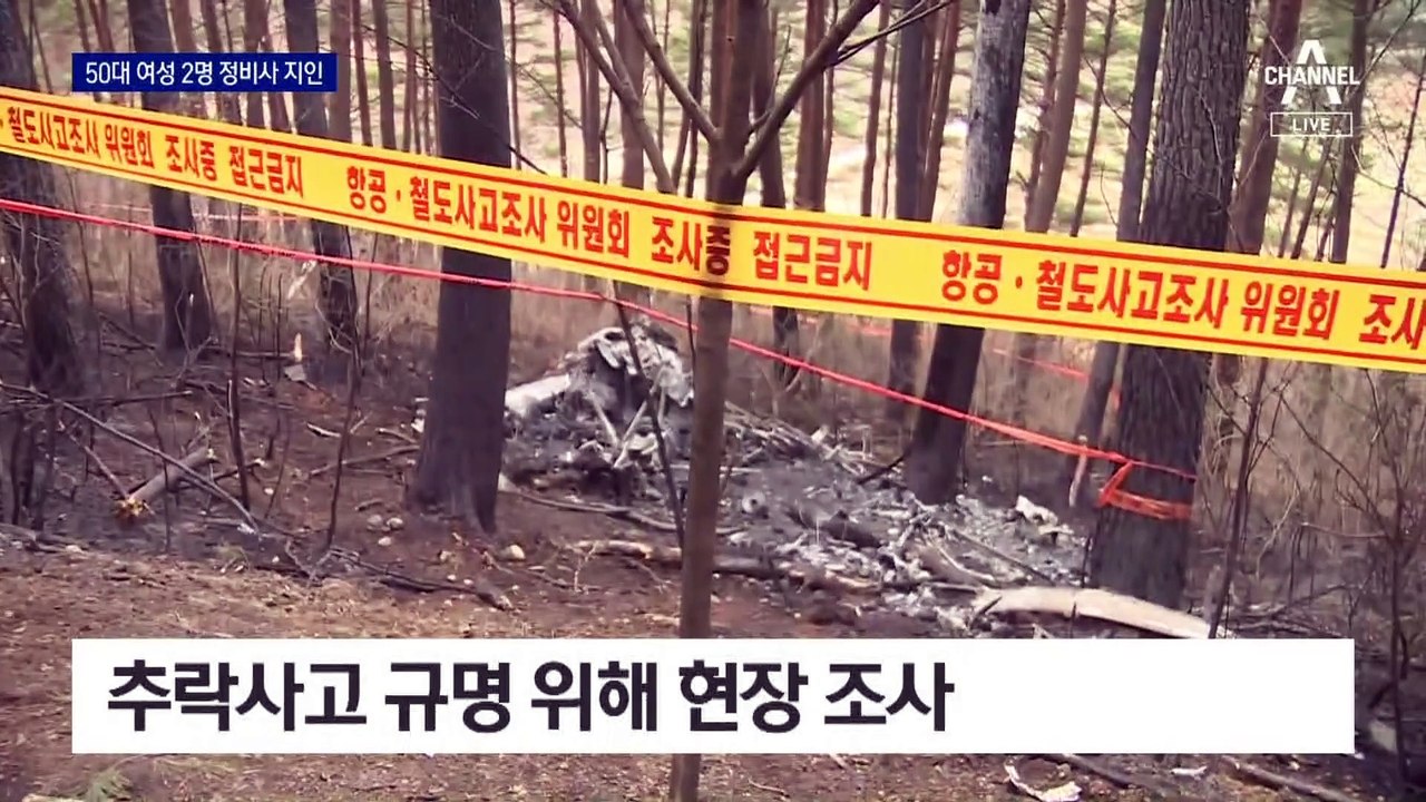‘미확인 탑승자’ 50대 여성 2명, 헬기 정비사 지인