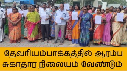 Download Video: காஞ்சி : தேவரியம்பாக்கத்தில் ஆரம்ப சுகாதார நிலையம்