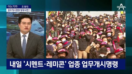 [아는 기자]왜 레미콘부터 업무개시명령?…건설 분야서 피해 발생