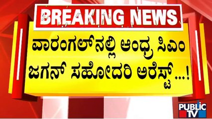 YSR Telangana Party Chief YS Sharmila Arrested; Her Campaign Bus Set Ablaze | Public TV