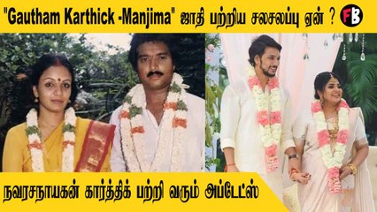 Gautham Karthick, Manjima | சோலைக்குயில் படத்தில் நடித்த அந்த ஹீரோயின், ராகினி ஞாபகம் இருக்கா ?
