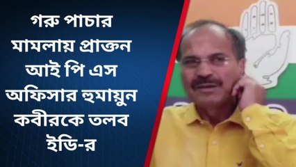 বহরমপুরঃ আইপিএস নন, চোর পিএস হুমায়ুন কবীরকে কটাক্ষ অধীর চৌধুরীর