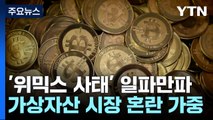'위믹스 사태' 일파만파...가상자산 시장 혼란 가중 / YTN