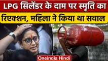 Smriti Irani से LPG Rate पर BJP महिला कार्यकर्ता ने पूछा सवाल, तो मिला ये जवाब | वनइंडिया हिंदी