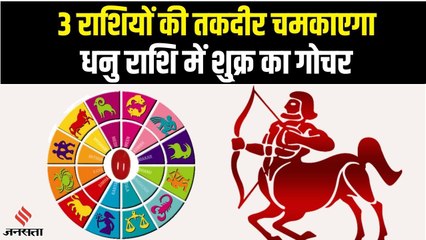 Venus Planet Transit: धनु राशि में होने वाला है शुक्र का गोचर, इन राशियों को मिलेगी अच्छी खबर