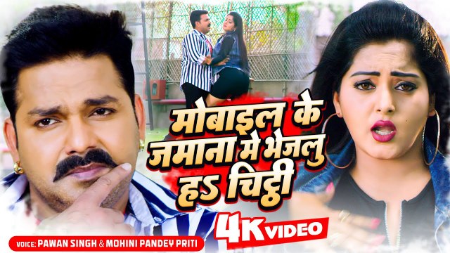 VIDEO | #Pawan Singh | मोबाइल के जमाना में भेजलु हs चिट्ठी | Hamar Swabhiman | Bhojpuri Movies Song
