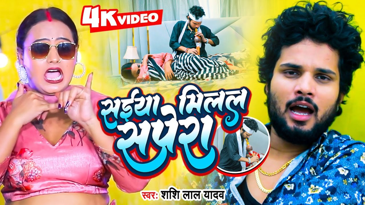 VIDEO _ सईया मिलल सपेरा _ Shashi Lal Yadav _ Saiya Milal Sapera _ Bhojpuri Hit Song 2022-sJ2sZb521aY
