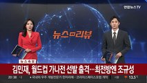 [속보] 김민재, 월드컵 가나전 선발 출격…최전방엔 조규성