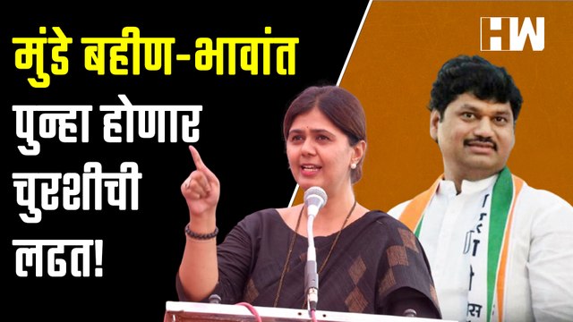 मुंडे बहीण भावांत पुन्हा होणार चुरशीची लढत! Pankaja Munde Dhanjay Munde Beed