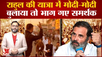Bharat Jodo Yatra:Rahul की Yatra में Modi-Modi के लगे नारे, Rahul ने बुलाया तो भाग गए समर्थक