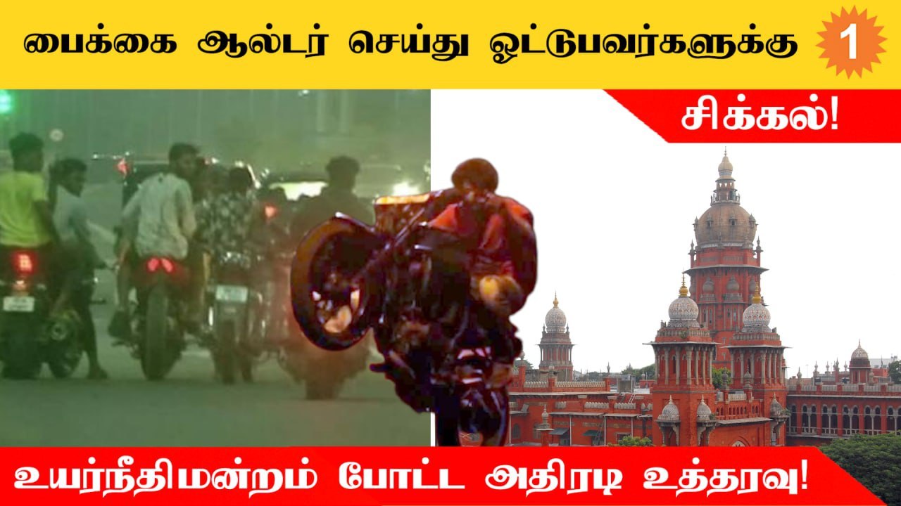 Bikeஐ alter செய்து வேகமாக ஓட்டுபவர்கள் மீதான நடவடிக்கைகள் குறித்து உயர்நீதிமன்றம் கேள்வி!