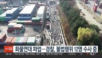 화물연대 파업…경찰, 불법행위 12명 수사 중