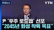 尹, '우주 로드맵' 선포...