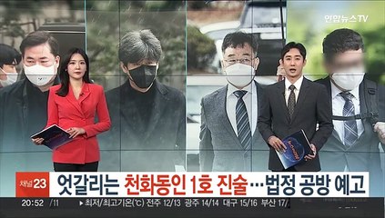 엇갈리는 '천화동인 1호' 진술…법정 공방 예고
