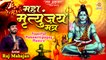 Powerful Mahamrityunjay Mantra Jaap Chanting 108 Times | महामृत्युंजय मंत्र का जप | Vedic Mantra