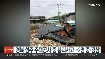 경북 성주 주택공사 중 붕괴…2명 중·경상