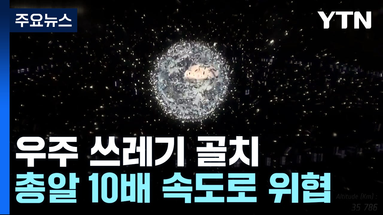 총알 10배 속도 위협물 우주 쓰레기... 제거 산업 새 먹거리 / YTN