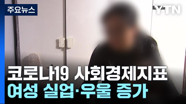 코로나19로 여성 실업·우울 특히 증가...사회경제지표 첫 공개 / YTN