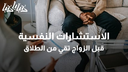 الاستشارات النفسية قبل الزواج تقي من الطلاق