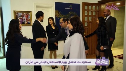 سفارة بنما تحتفل بعيد الاستقلال في الأردن