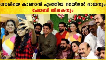 ഗൗരിയെ കാണാൻ എത്തിയ റെയ്‌ജൻ രാജനും ഷോബി തിലകനും