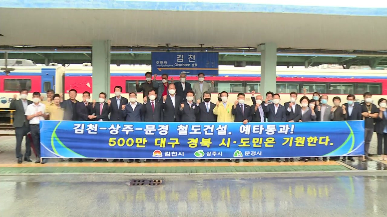 [경북] 경북 문경∼상주∼김천 철도 건설 본격 추진...2030년 목표 / YTN
