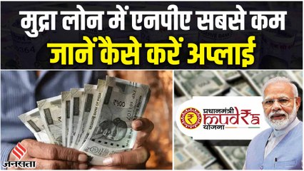 PM Mudra Yojana:गरीबों ने नहीं पचाया बैंकों का पैसा,Mudra Loan में सबसे कम NPA,सात साल में 3.3 फीसदी