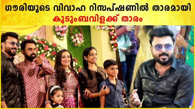 Gowri Krishnan Wedding Reception: ഗൗരിയുടെ വിവാഹ റിസപ്ഷണിൽ താരമായി കുടുംബവിളക്ക് താരം