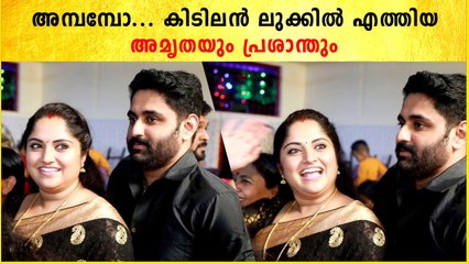 അമ്പമ്പോ... കിടിലൻ ലുക്കിൽ എത്തിയ അമൃതയും പ്രശാന്തും