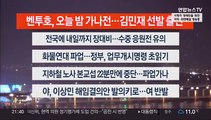 [이시각헤드라인] 11월 28일 뉴스투나잇1부