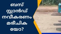 ആറന്മുള: പത്തനംതിട്ട ബസ് സ്റ്റാൻഡ് നവീകരണത്തിന് നഗരസഭ നൽകിയ എസ്റ്റിമേറ്റ് തള്ളി