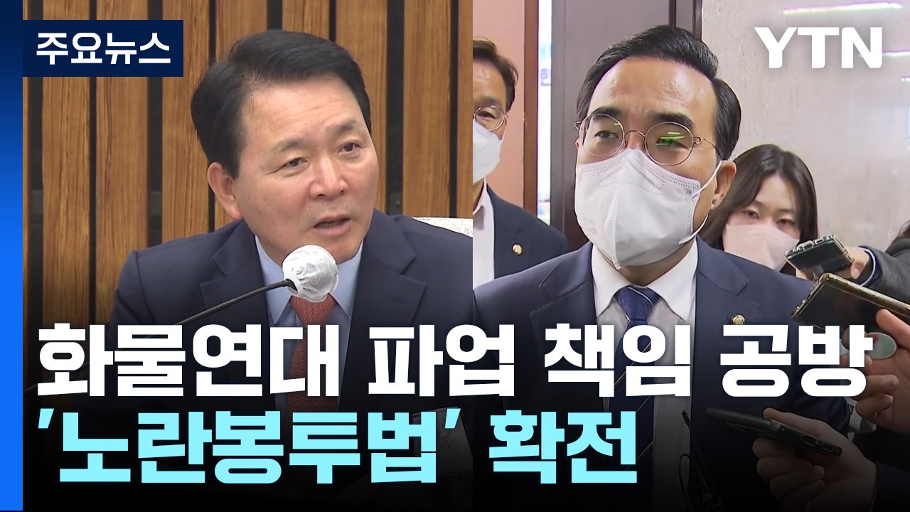 화물연대 파업 책임론 공방...노란봉투법으로 확전 / YTN