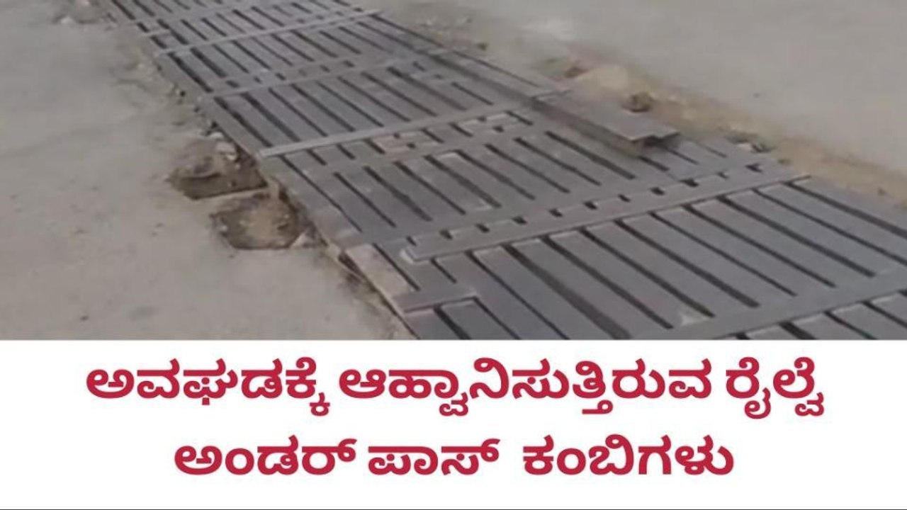 ಚಿಂತಾಮಣಿ : ಅಪಘಾತಕ್ಕೆ ಆಹ್ವಾನ ನೀಡುತ್ತಿರುವ ಕಬ್ಬಿಣದ ಕಂಬಿಗಳು
