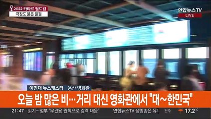 거리 대신 실내서 열띤 응원전…영화관서 "대~한민국"