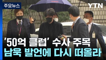 남욱 입에서 다시 나온 '50억 클럽'...수사 재개되나 / YTN
