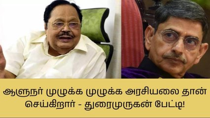 வேலூர்: ஆளுநர் முழுக்க முழுக்க அரசியல் செய்கிறார் - துரைமுருகன் பேட்டி!
