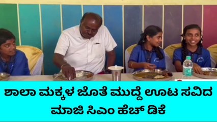 ಶಾಲಾ ಮಕ್ಕಳ ಜೊತೆ ಮುದ್ದೆ ಊಟ ಸವಿದ ಮಾಜಿ ಸಿಎಂ ಹೆಚ್ ಡಿ ಕೆ
