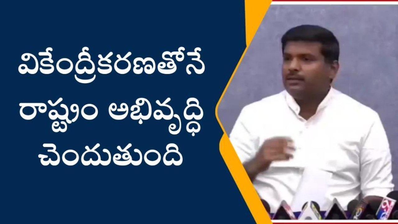 విశాఖపట్నం: వికేంద్రీకరణతోనే రాష్ట్రం అభివృద్ధి - మంత్రి గుడివాడ