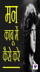 काबू में रखे | जीवन में SUCCESSFUL होने के लिये  | Kabu Mein Rakhe | मन को अपने काबू में कैसे करे? - How to Control Your MIND (in Hindi)