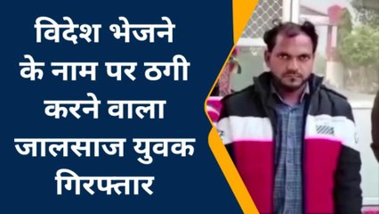 फतेहपुर: विदेश भेजने के नाम पर उड़ा दिए करोडों, पुलिस को देख जालसाज की निकली हेकड़ी